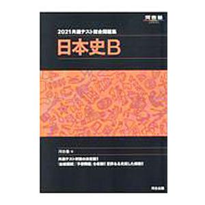 共通テスト総合問題集日本史B 2021／河合塾