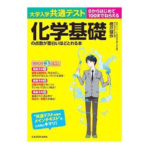 大学入学共通テスト化学基礎の点数が面白いほどとれる本／橋爪健作