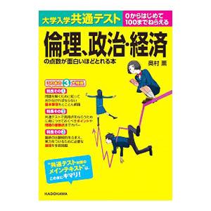 大学入学共通テスト倫理、政治・経済の点数が面白いほどとれる本／奥村薫