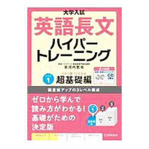 大学入試英語長文ハイパートレーニング レベル1 新々装版/桐原書店