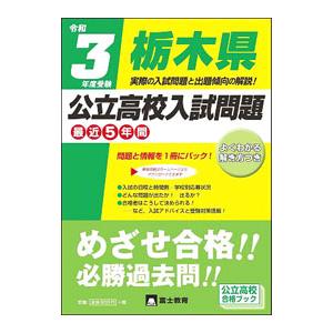 栃木県公立高校入試問題 令和3年度受験／富士教育出版社