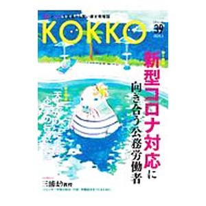 KOKKO 第39号／日本国家公務員労働組合連合会