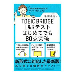 TOEIC BRIDGE L＆Rテストはじめてでも80点突破／早川幸治