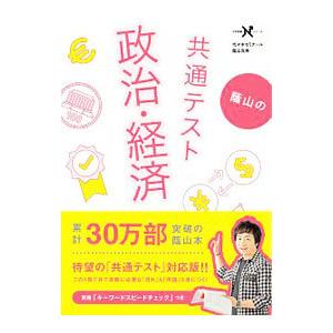 蔭山の共通テスト政治・経済／蔭山克秀