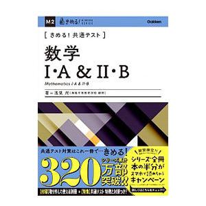 きめる！共通テスト数学I・A＆II・B／浅見尚