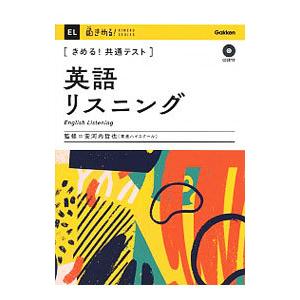 きめる！共通テスト英語リスニング／安河内哲也
