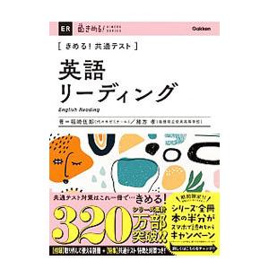 きめる！共通テスト英語リーディング／福崎伍郎