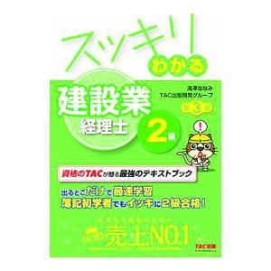 スッキリわかる建設業経理士2級 〔2020〕第3版／滝澤ななみ