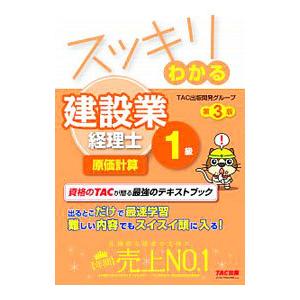 スッキリわかる建設業経理士１級原価計算／ＴＡＣ出版