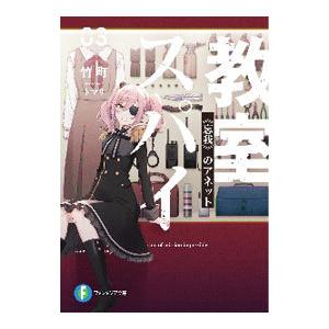 スパイ教室(3)−忘我のアネット−／竹町