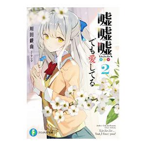 嘘嘘嘘、でも愛してる 2／川田戯曲