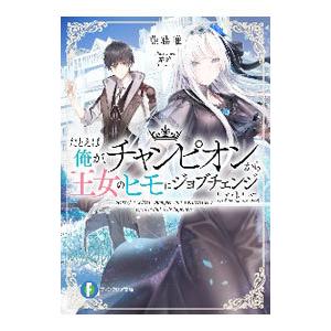 初回50 Offクーポン たとえば俺が チャンピオンから王女のヒモにジョブチェンジしたとして 電子書籍版 B Ebookjapan 通販 Yahoo ショッピング