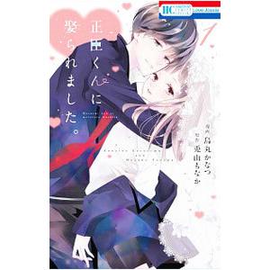 正臣くんに娶られました。 1／烏丸かなつ