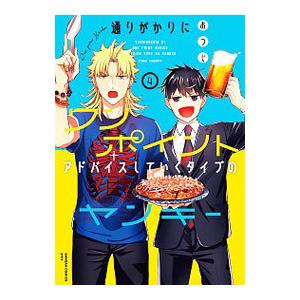 通りがかりにワンポイントアドバイスしていくタイプのヤンキー 4／おつじ