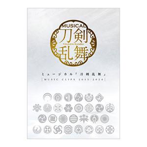 DVD／ミュージカル 刀剣乱舞〜MUSIC CLIPS 2015−2020〜
