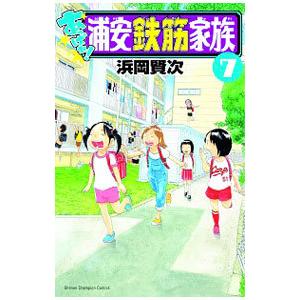 あっぱれ！浦安鉄筋家族 7／浜岡賢次