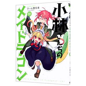【特典10枚付き】小林さんちのメイドラゴン 1〜17巻＋関連本 計40冊セット 1～4巻 全巻初版帯付 未開封 特典 小林さんちのメイドラゴン 公式