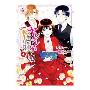 ヤンデレ系乙女ゲーの世界に転生してしまったようです 4／雪狸