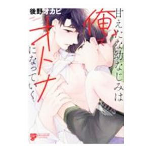 甘えたな幼なじみは俺でオトナになっていく／後野オカピ