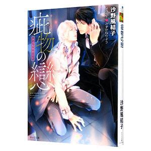 疵物の戀／沙野風結子