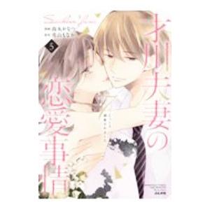 才川夫妻の恋愛事情 7年じっくり調教されました 5／烏丸かなつ