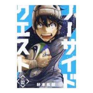 ノーサイドクエスト 2 好本拓朗 Bk Bookfanプレミアム 通販 Yahoo ショッピング