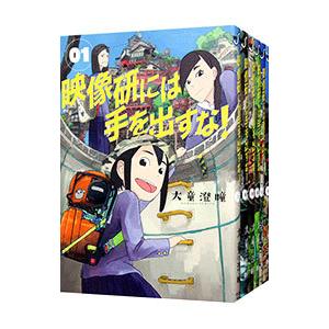 映像研には手を出すな！ （1〜9巻セット）／大童澄瞳