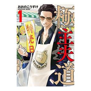 新品 / 極主夫道 (1-17巻 最新刊) 全巻セット : 漫画全巻ドットコム