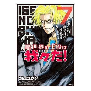 異世界の主役は我々だ！ 7／加茂ユウジ