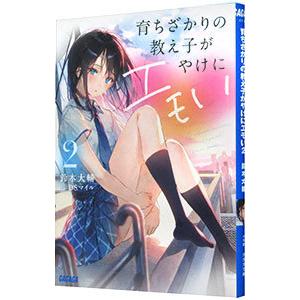 育ちざかりの教え子がやけにエモい 2／鈴木大輔