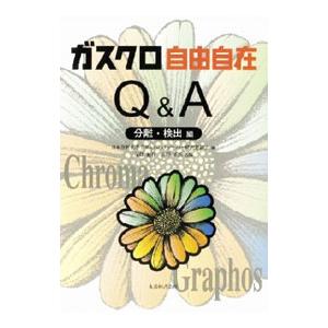 ガスクロ自由自在Q＆A 分離・検出編／日本分析化学会ガスクロマトグラフィー研究懇談会【編】