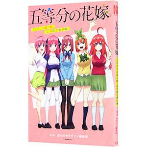 五等分の花嫁 TVアニメ第1期 公式設定資料集／週刊少年マガジン編集 