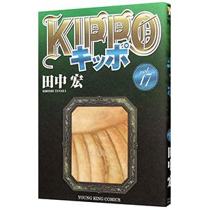 KIPPO 17／田中宏