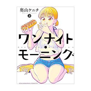 ワンナイト・モーニング 3／奥山ケニチ