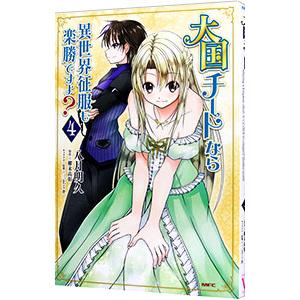 大国チートなら異世界征服も楽勝ですよ？ 4／八月明久