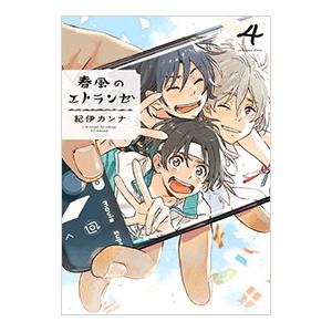 春風のエトランゼ 4／紀伊カンナ