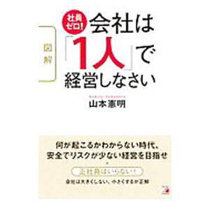 図解社員ゼロ！会社は「1人」で経営しなさい／山本憲明