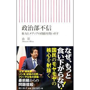 政治部不信／南彰