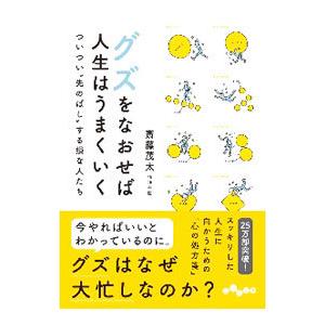 グズをなおせば人生はうまくいく／斎藤茂太