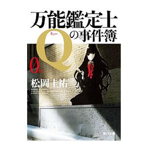 万能鑑定士Ｑの事件簿 ０／松岡圭祐