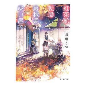 紅茶館に転職したら、裏稼業が祓い屋でした。／須垣りつ