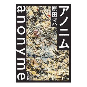 アノニム／原田マハの買取情報