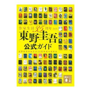 東野圭吾公式ガイド／東野圭吾作家生活35周年実行委員会