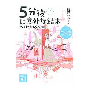 5分後に意外な結末ベスト・セレクション 白の巻／桃戸晴