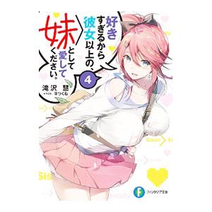 好きすぎるから彼女以上の、妹として愛してください。 4／滝沢慧