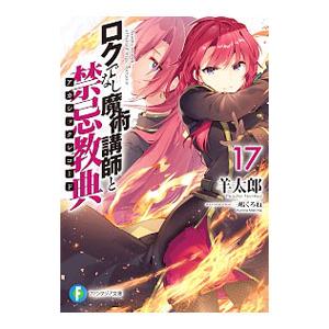 ロクでなし魔術講師と禁忌教典 17／羊太郎