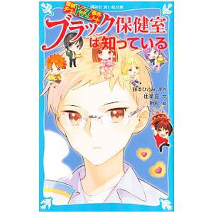 ブラック保健室は知っている（探偵チームＫＺ事件ノート３３）／住滝良