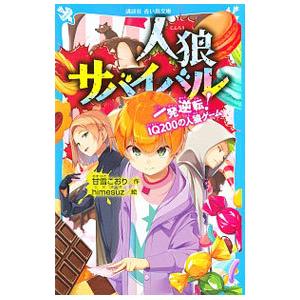 新品 / 人狼サバイバル (全24冊) 全巻セット : 漫画全巻ドットコム