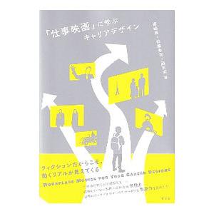「仕事映画」に学ぶキャリアデザイン／梅崎修