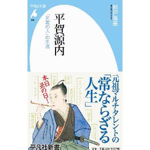 平賀源内／新戸雅章